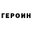 Героин белый Alexander Pushkin